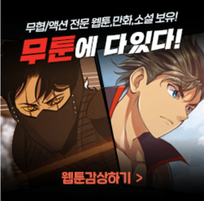  「무툰추천」인기작품top20