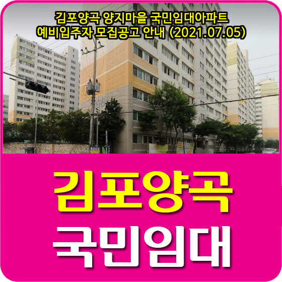  김포양곡 양지마을 국민임대아파트 예비입주자 모집공고 안내 (2021.07.05)