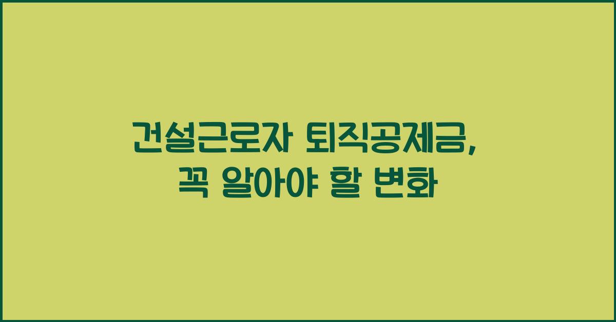 건설근로자 퇴직공제금