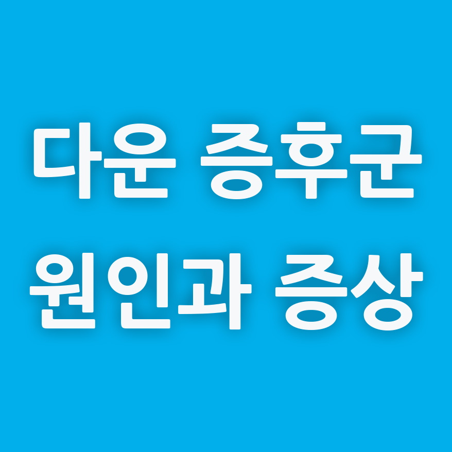  다운 증후군이란? 원인과 증상 요약
