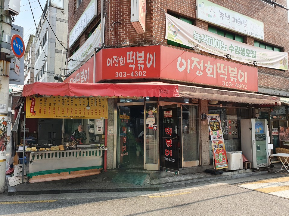  명지대 소문난 떡볶이맛집 이정희떡볶이