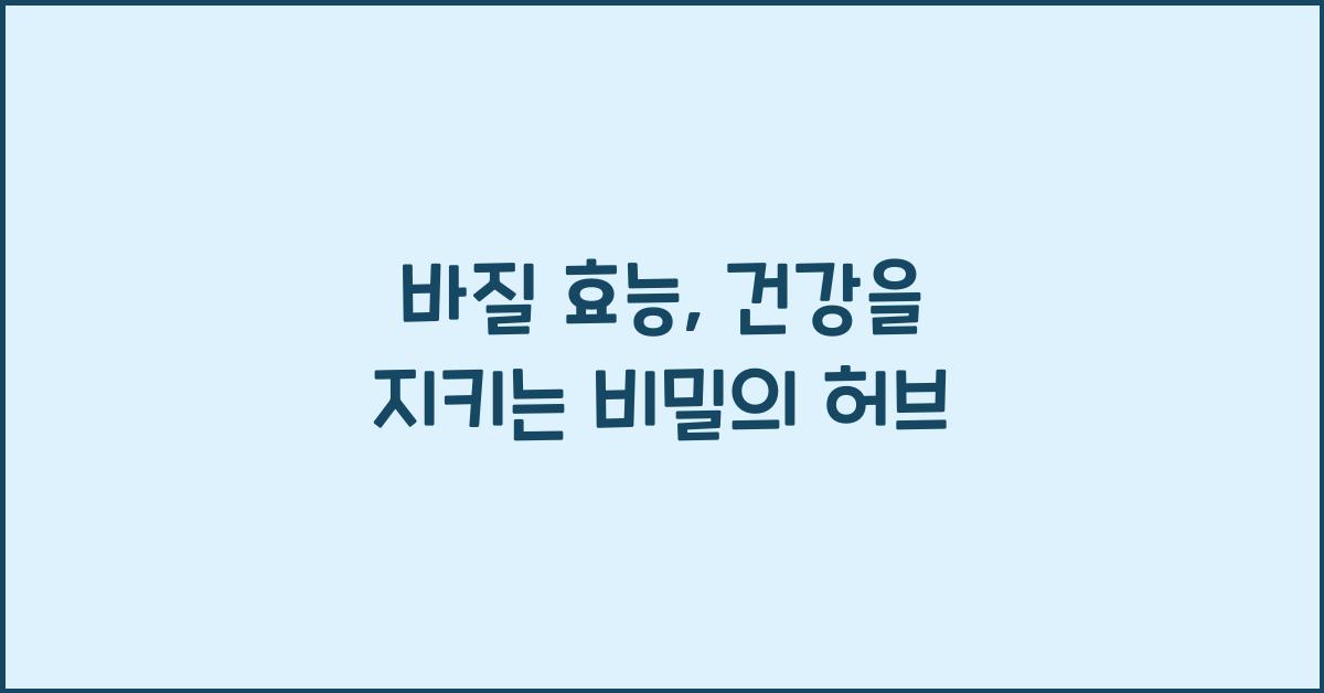 바질 효능