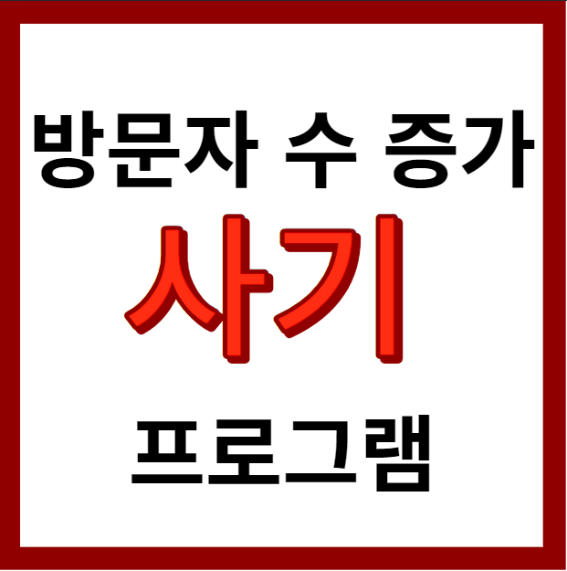 방문자수증가-사기-프로그램