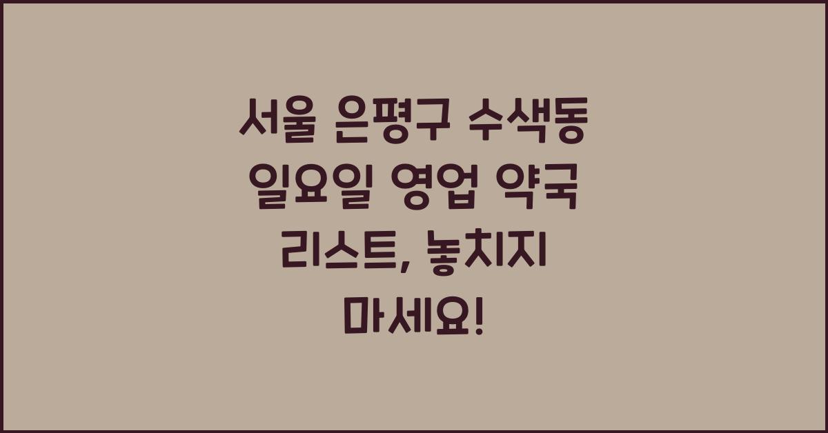 서울 은평구 수색동 일요일 영업 약국 리스트