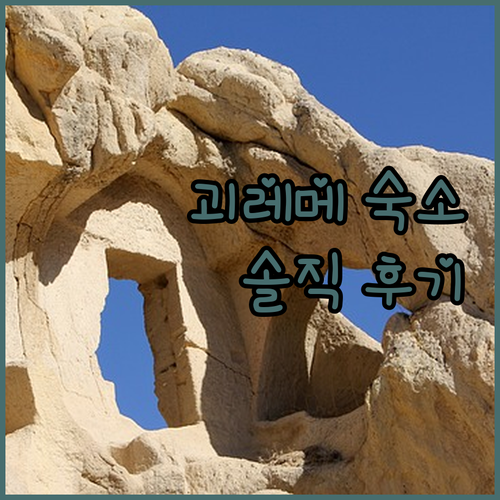 무스타파 베이 코나으 숙박 후기 괴레