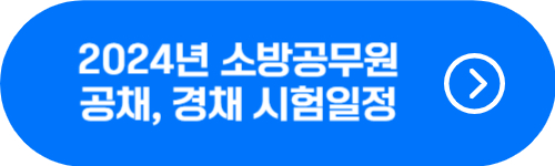 2024년 소방공무원 시험일정 및 원서 접수 시 필수 서류 확인 버튼