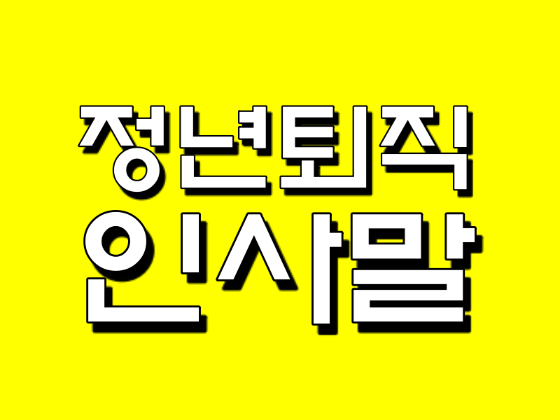  정년 퇴직 퇴사 인사말 정리, 어떻게 건네는 것이 좋을까요?