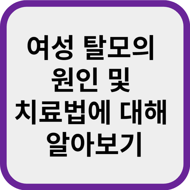 여성 탈모의 원인 및 치료법