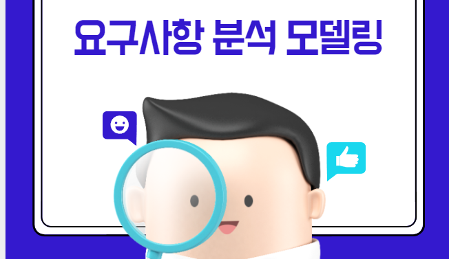 요구사항 분석 모델링