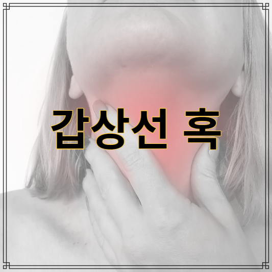 갑상선-혹