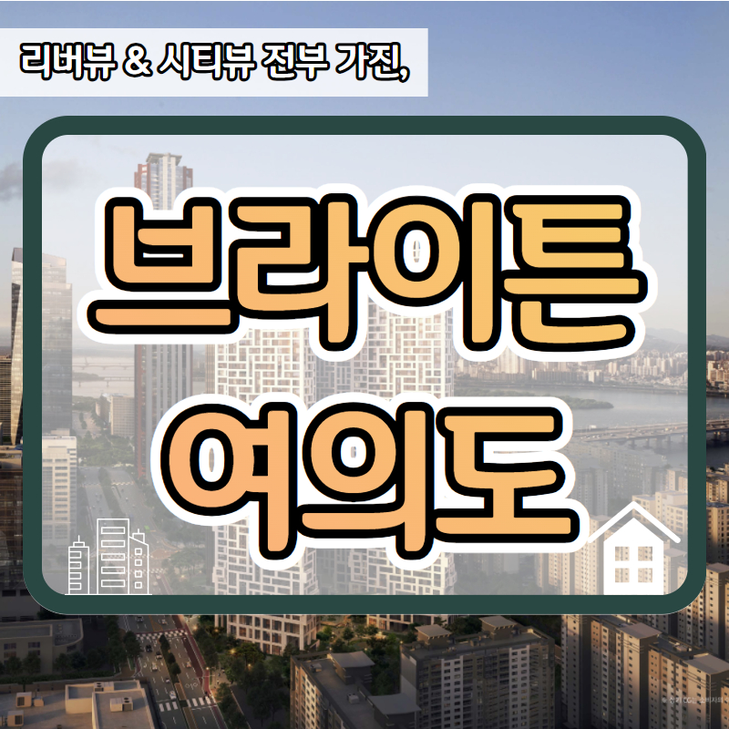  브라이튼 여의도 분양가 공급안내