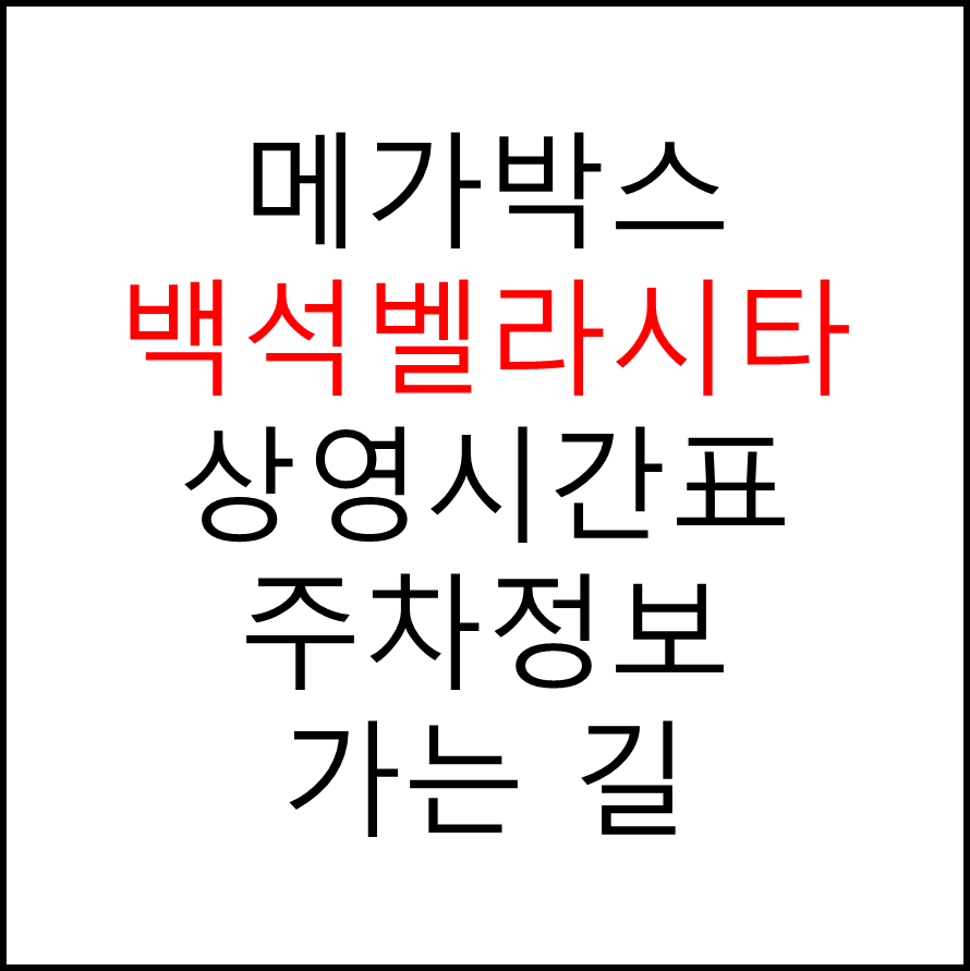 메가박스 백석벨라시타점의 실시간 상영시간표 확인하기, 영화 관람료, 주차요금, 할인/이벤트 정보