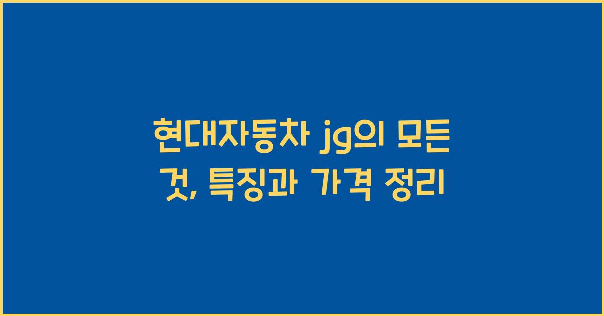 현대자동차 jg