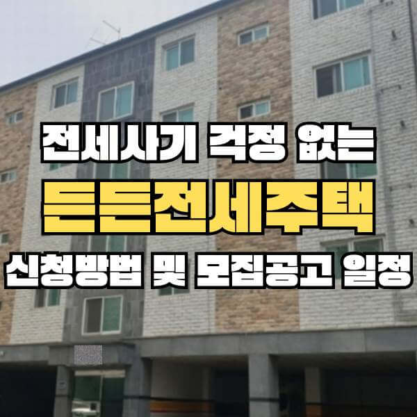든든전세주택 신청방법