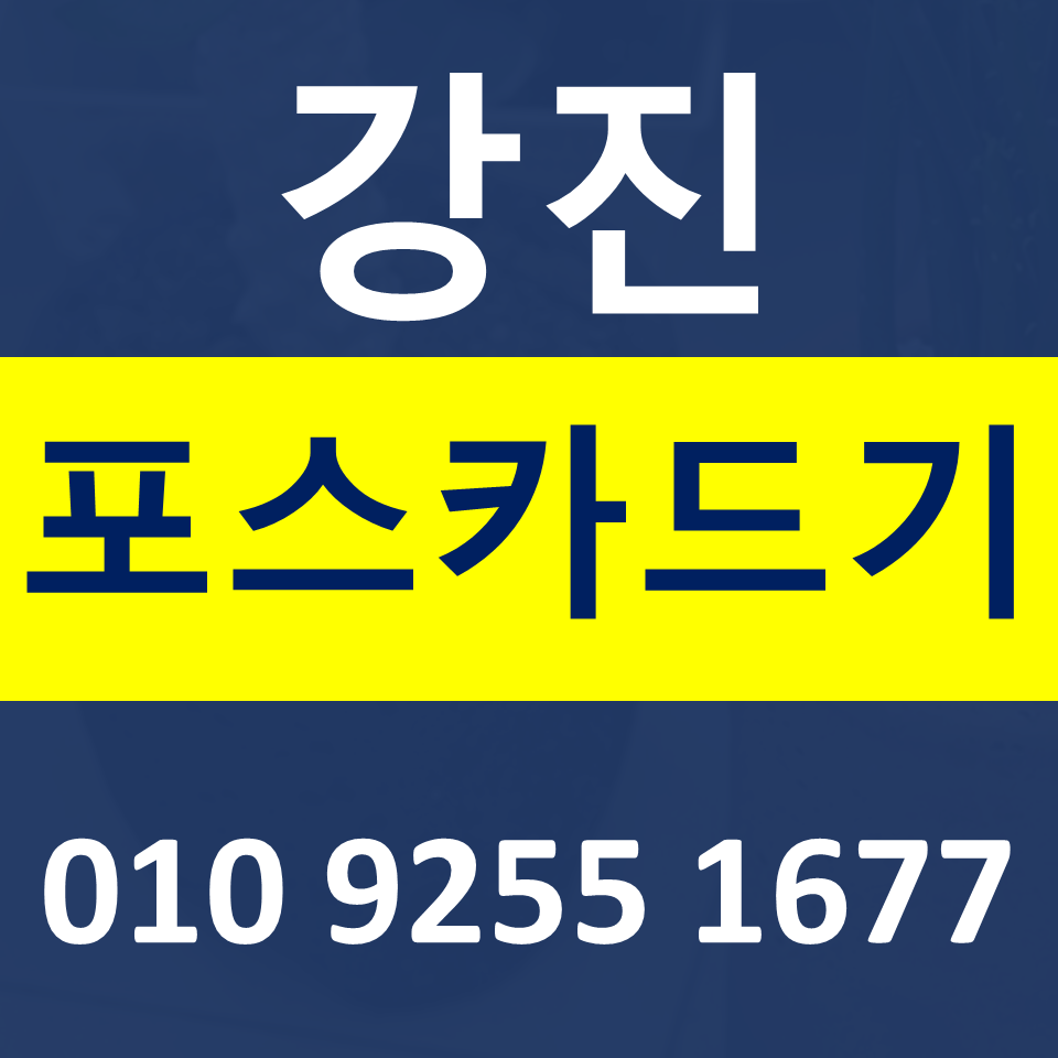  전남 강진 카드단말기 무선단말기 설치 구매  포스기임대 무인결제기 렌탈 가격 문의