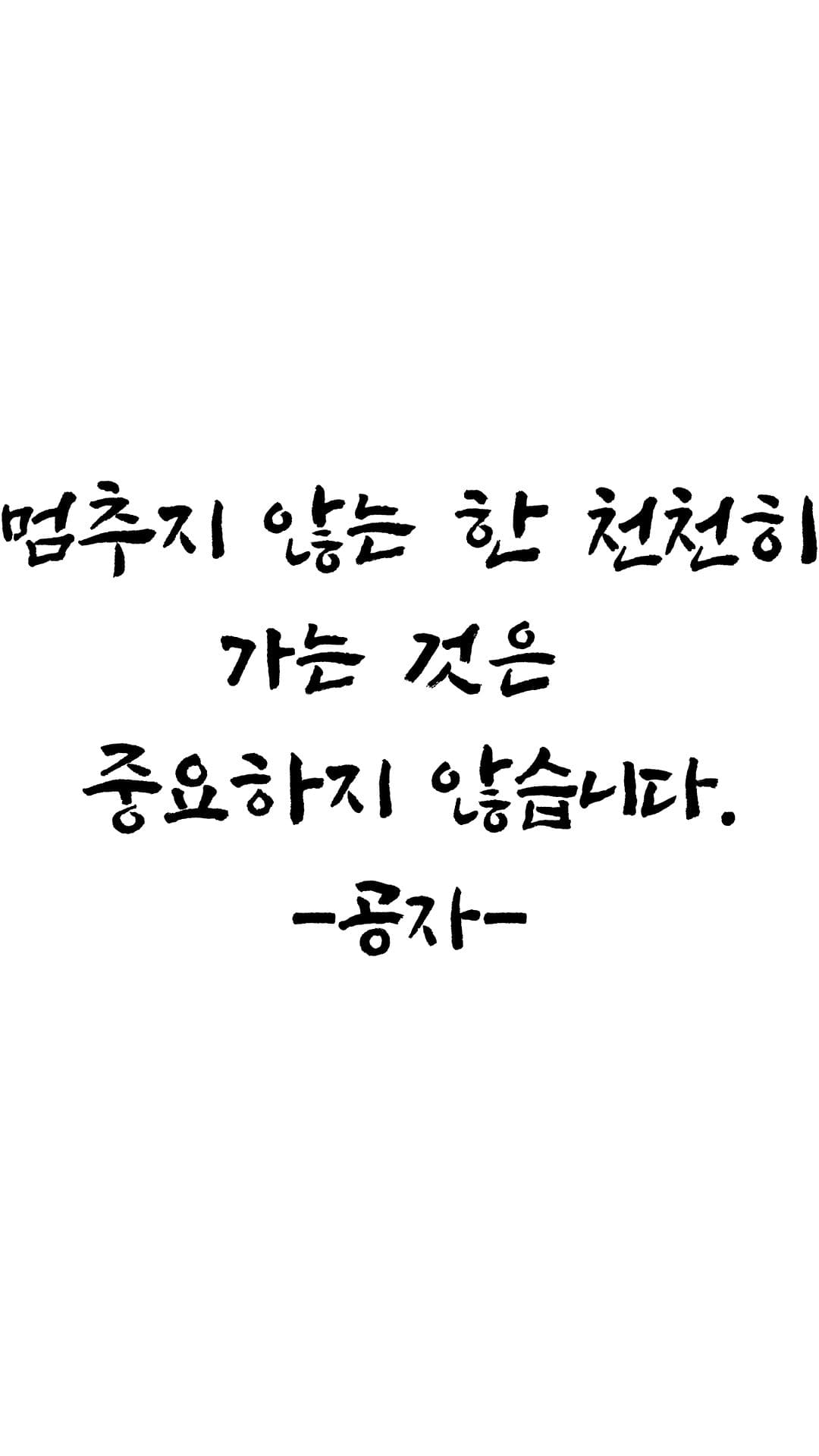 동기부여 명언) 천천히 가도 상관없다 - 공자 - 1