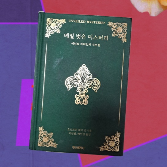  세인트 저메인과의 대화