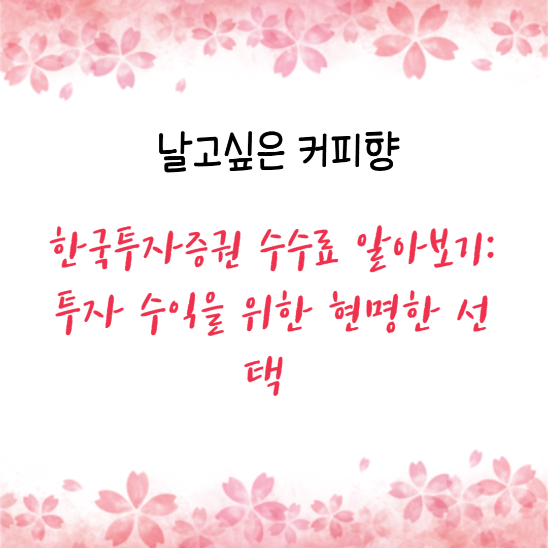 한국투자증권 수수료 알아보기