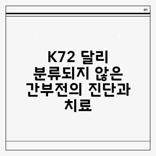 K72 달리 분류되지 않은 간부전의 진단과 치료