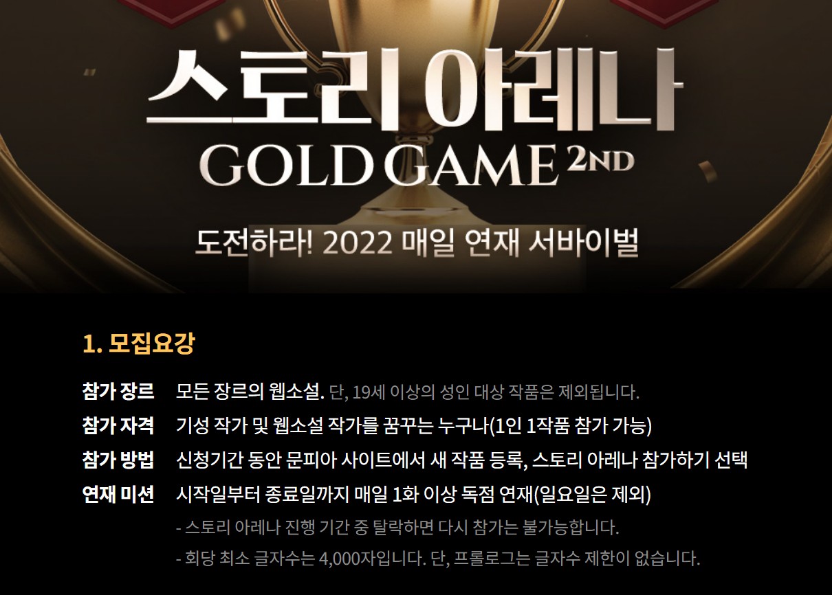  [웹소설 작가 도전기] 문피아 글쓰기에 도전하다! (스토리 아레나 후기)