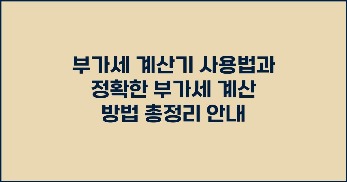 부가세 계산기 사용법과 정확한 부가세 계산 방법 총정리