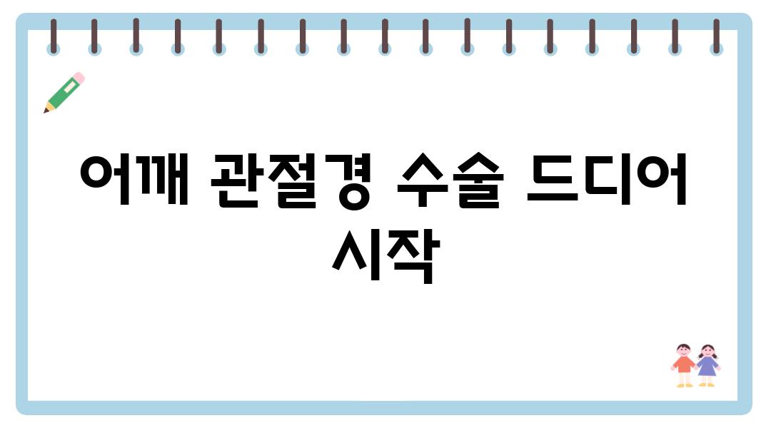 어깨 관절경 수술 드디어 시작