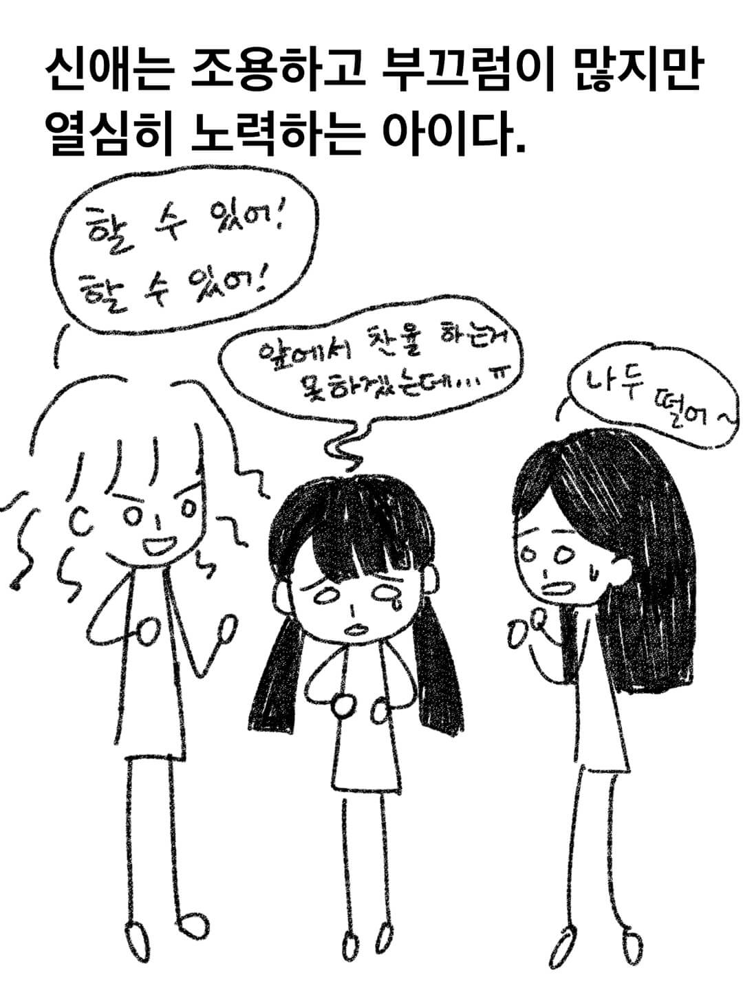 신애는 조용하고 부끄럼이 많다.