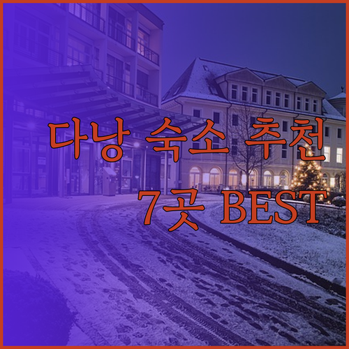 다낭 여행 숙소 난감해 하지 마세요 