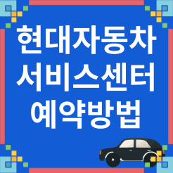 경기도 포천시, 하남시, 화성시 현대자동차 서비스센터 위치, 예약 (무상점검 서비스,직영점,전문블루핸즈,멤버십 안내)