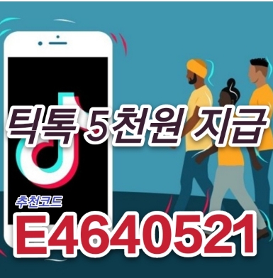  틱톡 추천인 코드 E4640521 재미있는 영상 보고 월4만원씩 현금받기
