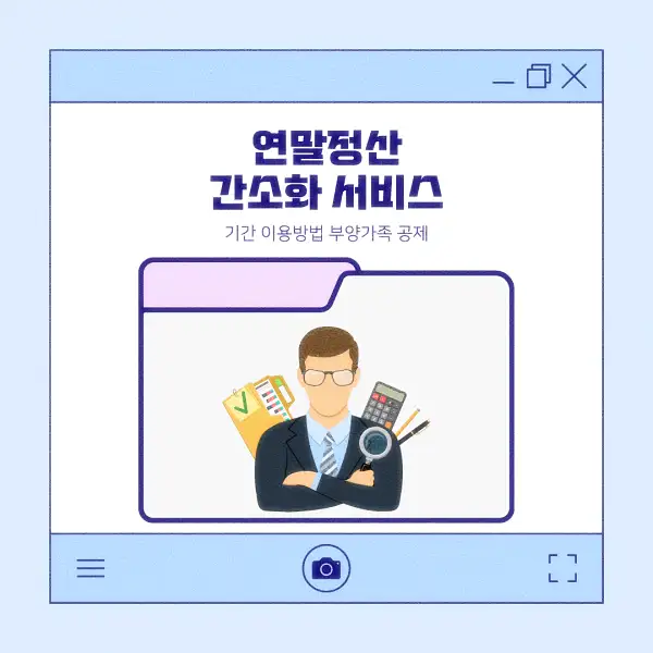 연말정산 간소화 서비스