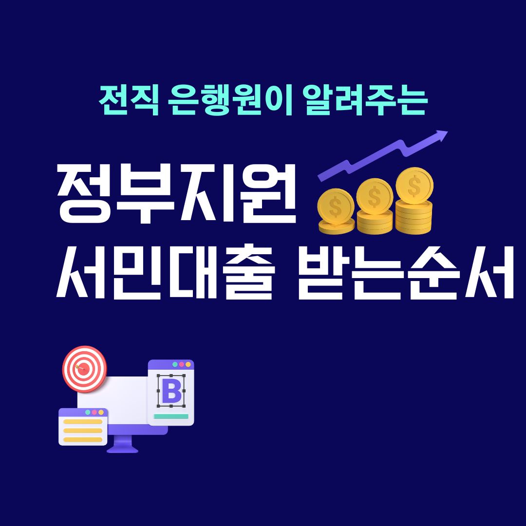 정부지원 서민대출 받는 순서와 특수한 상황별 대출 팁: 전직 은행원이 알려주는 최적의 대출 선택법