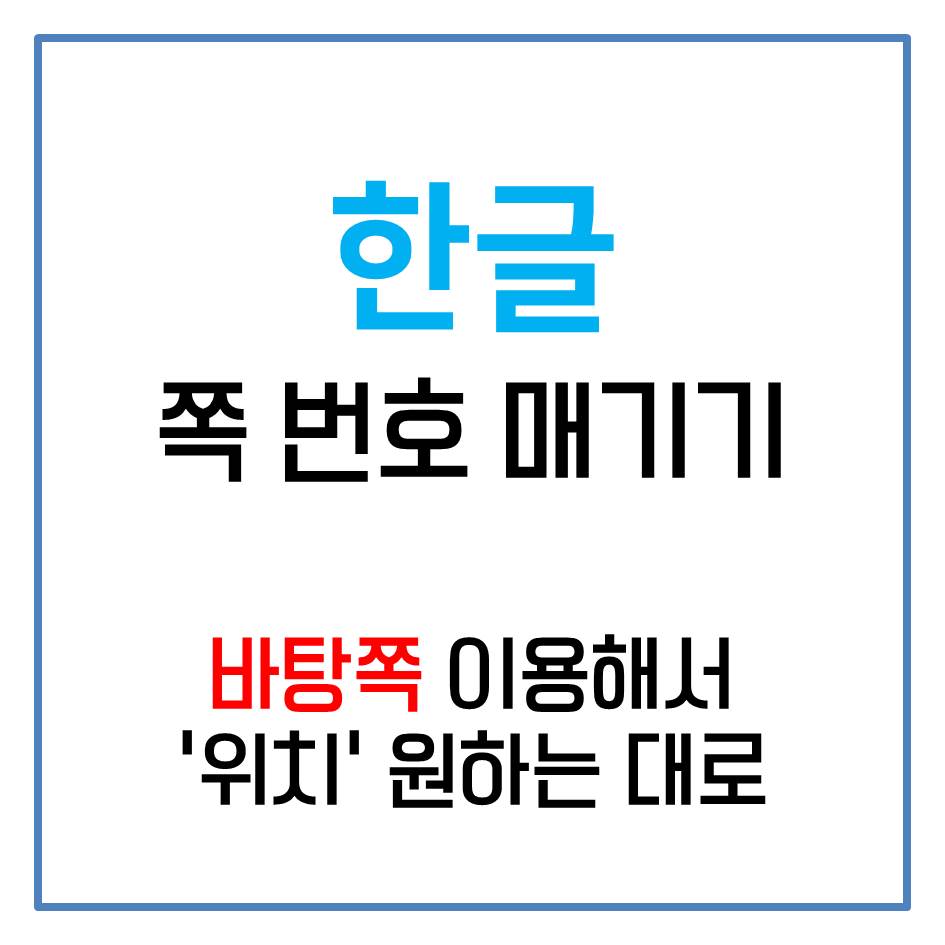  [한글] 쪽 번호 매기기 - 위치 마음대로 하고 싶다면?