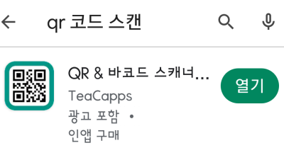 QR & 바코드 스캐너를 다운받아 열기