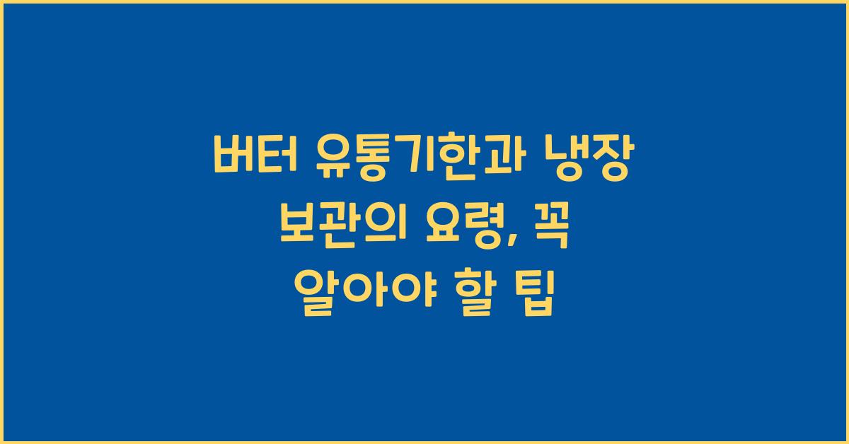 버터 유통기한과 냉장 보관의 요령