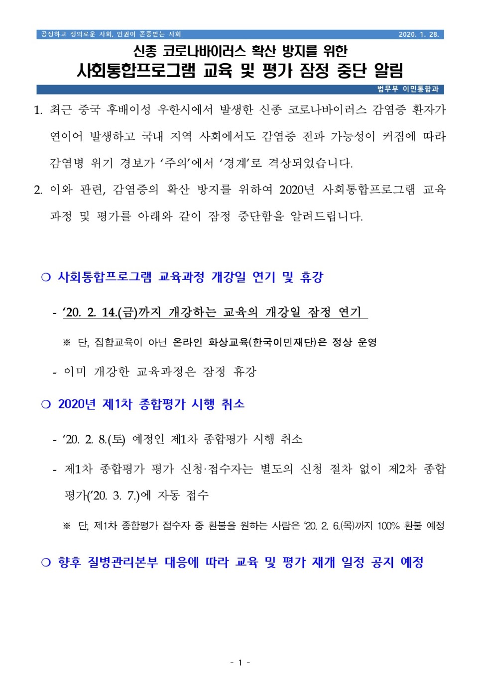  [청주 행정사] 긴급!! 사회통합프로그램 교육 및 평가 잠정 중단!!