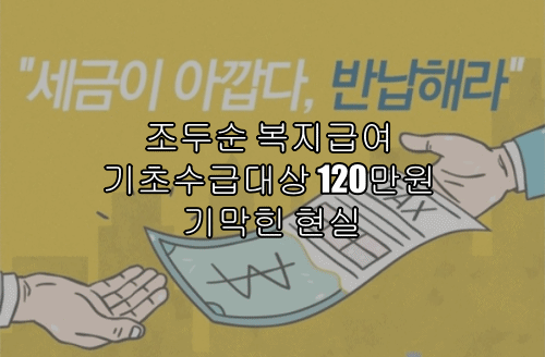 조두순 복지급여 기초수급대상 120만원 기막힌 현실