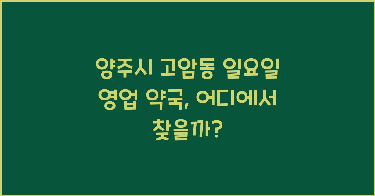 양주시 고암동 일요일 영업 약국