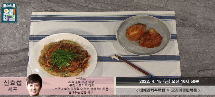  신효섭의 대패김치주먹밥과 오징어쫄면볶음 레시피