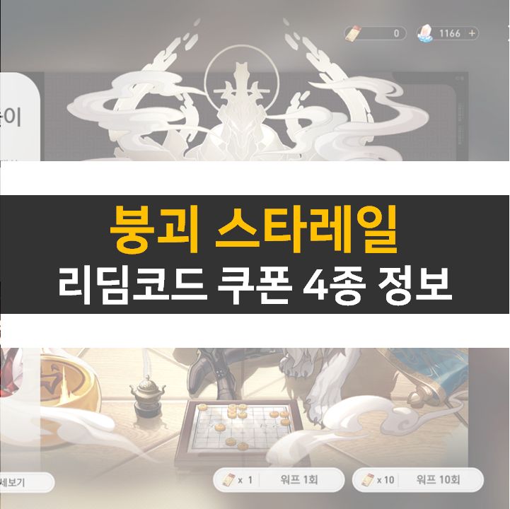  붕괴 스타레일 쿠폰 최신 리딤코드 4종 정보 공략