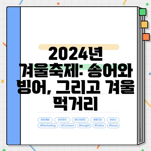 2024년 겨울축제: 송어와 빙어, 그리고 겨울 먹거리