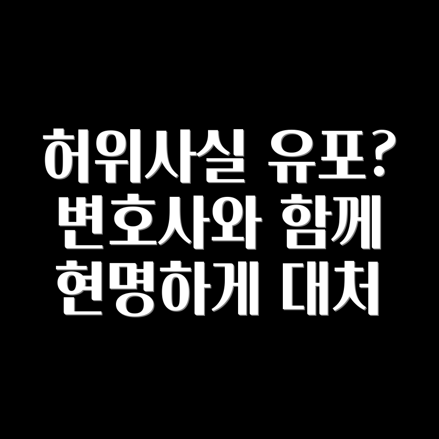 허위사실유포죄