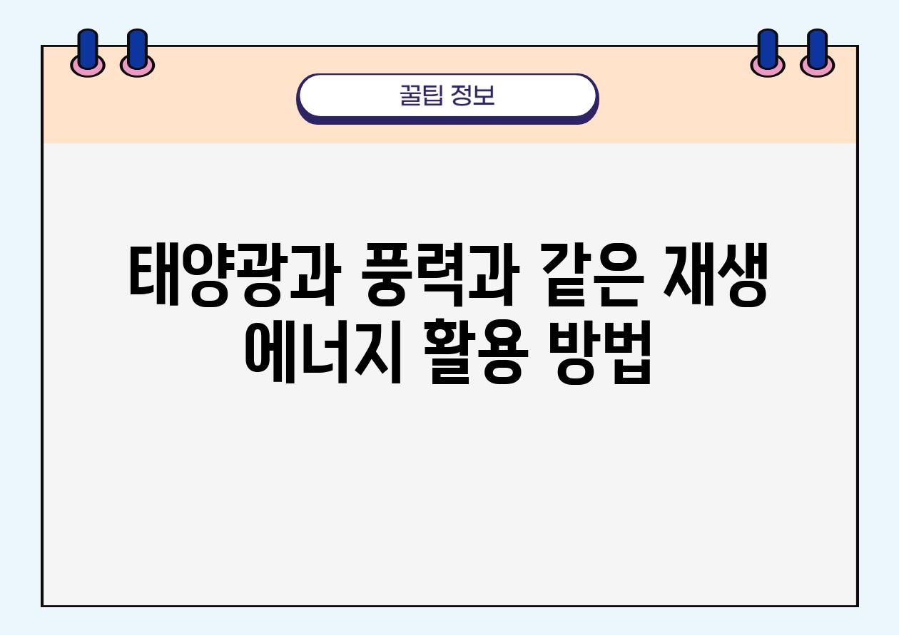 태양광과 풍력과 같은 재생 에너지 활용 방법