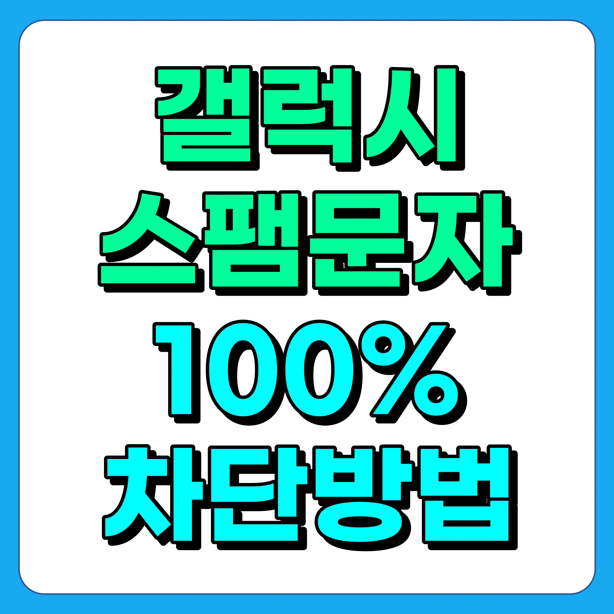 갤럭시 스팸문자 차단방법, 100% 차단방법 소개