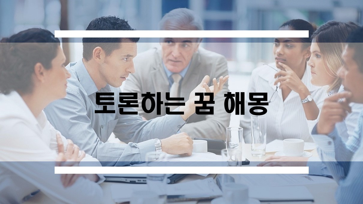  강의실에서 토론하는 꿈 해몽 모음