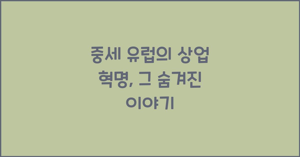 중세 유럽의 상업 혁명