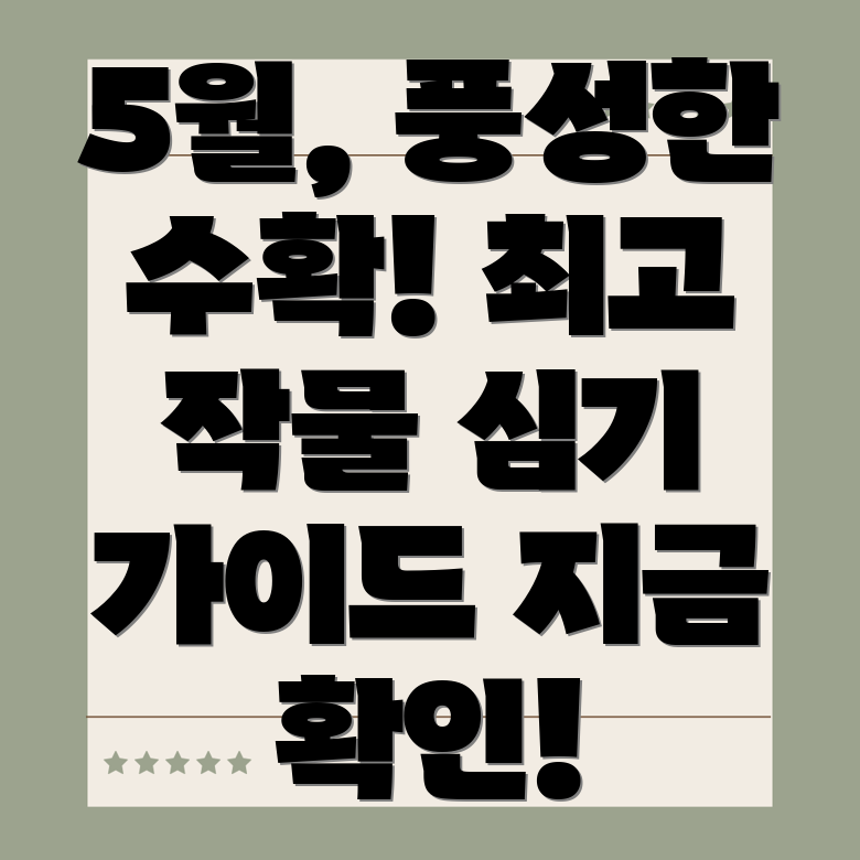 5월 심는 작물