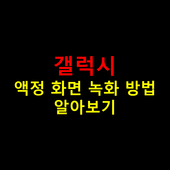 갤럭시-스마트폰이나-탭에서-액정-화면을-동영상으로-녹화하는-방법-썸네일