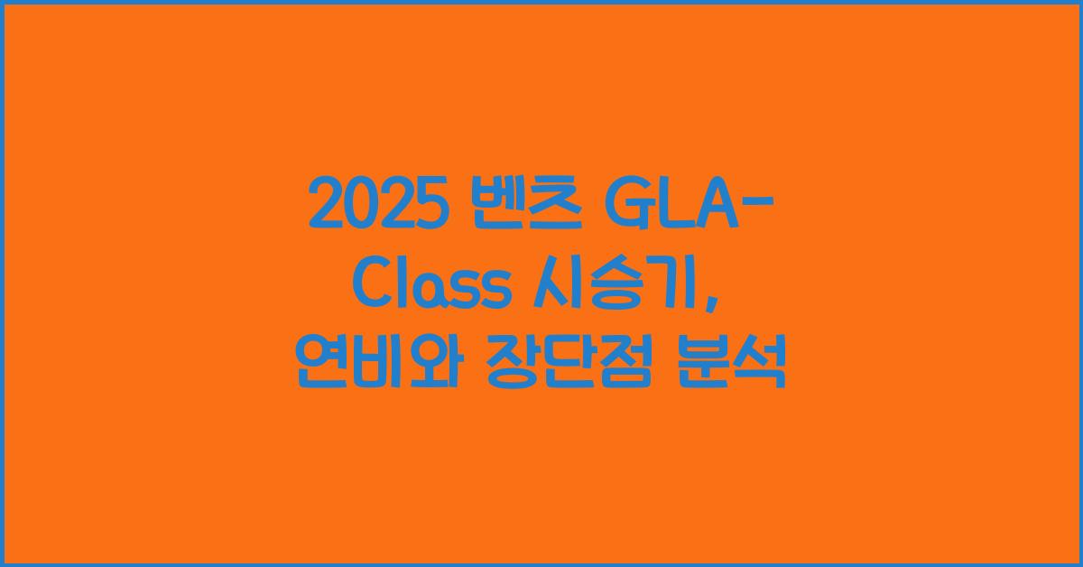 2025 벤츠 GLA-Class 시승기 제원 연비 장단점 유지비 오너평가