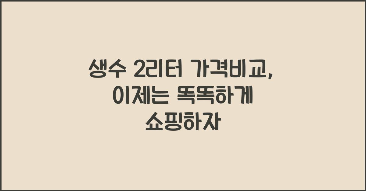 생수 2리터 가격비교